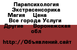 Парапсихология. Экстрасенсорика. Магия. › Цена ­ 3 000 - Все города Услуги » Другие   . Воронежская обл.